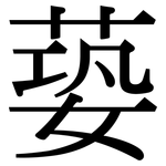 蒆: 宋體（明體）