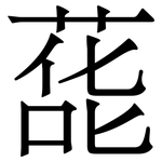 蒊: 宋體（明體）