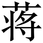 蒋: 宋體（明體）