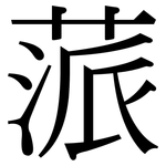 蒎: 宋體（明體）