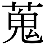 蒐: 宋體（明體）