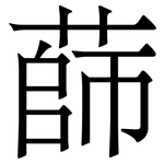 蒒: 宋體（明體）