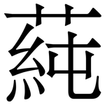 蒓: 宋體（明體）