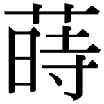 蒔: 宋體（明體）