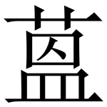 蒕: 宋體（明體）