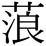 蒗: 宋體（明體）
