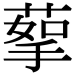 蒘: 宋體（明體）