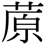 蒝: 宋體（明體）