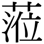蒞: 宋體（明體）