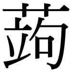蒟: 宋體（明體）