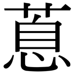 蒠: 宋體（明體）