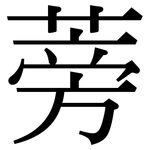 蒡: 宋體（明體）