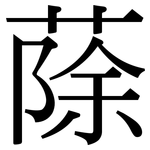 蒢: 宋體（明體）