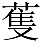 蒦: 宋體（明體）