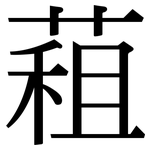 蒩: 宋體（明體）