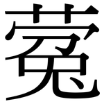 蒬: 宋體（明體）