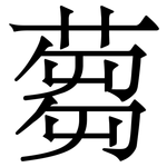 蒭: 宋體（明體）