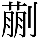 蒯: 宋體（明體）