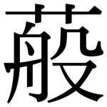 蒰: 宋體（明體）