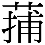 蒱: 宋體（明體）