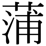 蒲: 宋體(明體) 蒲: 宋體(明體)
