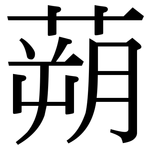蒴: 宋體（明體）