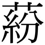 蒶: 宋體（明體）