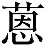 蒽: 宋體（明體）