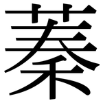 蓁: 宋體（明體）