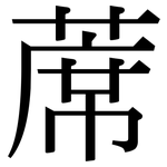 蓆: 宋體（明體）