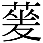 蓌: 宋體（明體）