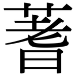 蓍: 宋體（明體）
