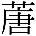 蓎: 宋體（明體）