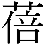 蓓: 宋體（明體）