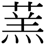 蓔: 宋體（明體）