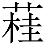 蓕: 宋體（明體）