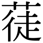 蓗: 宋體（明體）