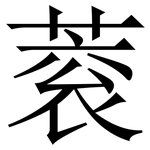 蓘: 宋體（明體）