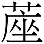 蓙: 宋體（明體）