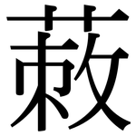 蓛: 宋體（明體）