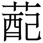 蓜: 宋體（明體）