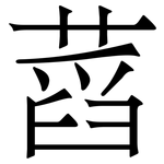蓞: 宋體（明體）