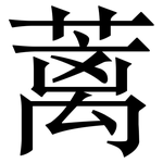 蓠: 宋體（明體）