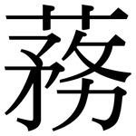 蓩: 宋體（明體）