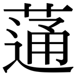 蓪: 宋體（明體）
