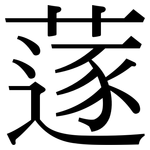 蓫: 宋體（明體）