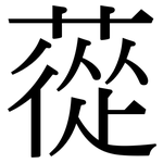 蓯: 宋體（明體）