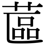 蓲: 宋體（明體）