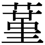 蓳: 宋體（明體）