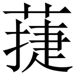 蓵: 宋體（明體）
